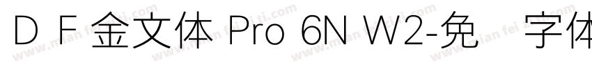ＤＦ金文体 Pro 6N W2字体转换